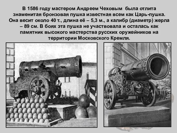 В 1586 году мастером Андреем Чеховым была отлита знаменитая бронзовая пушка