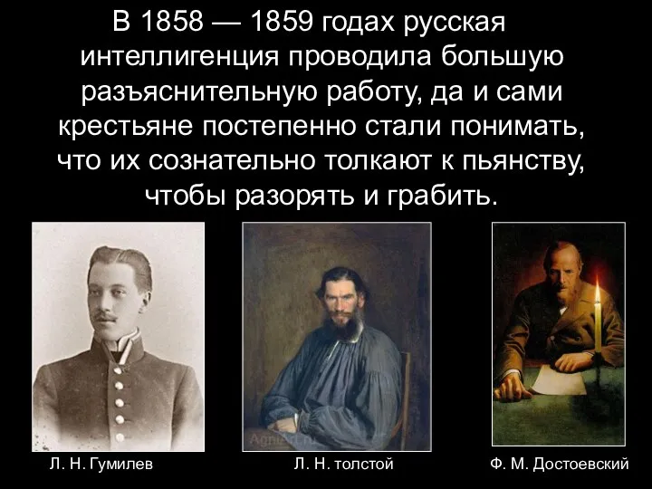 В 1858 — 1859 годах русская интеллигенция проводила большую разъяснительную работу,