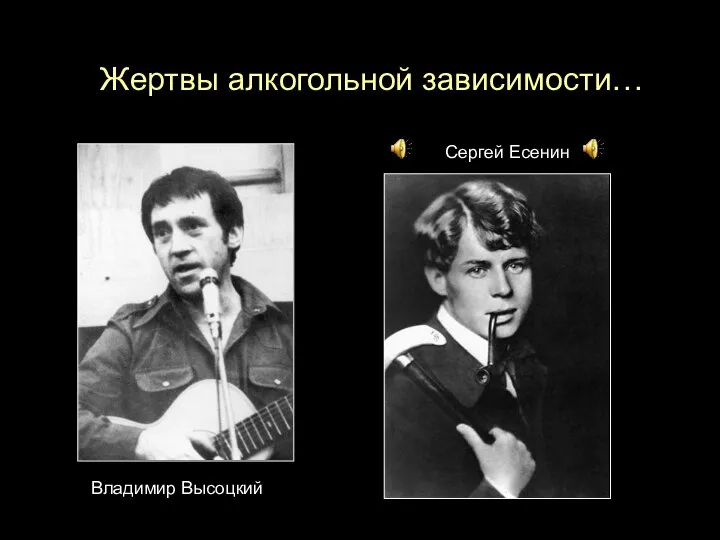 Владимир Высоцкий Жертвы алкогольной зависимости… Сергей Есенин