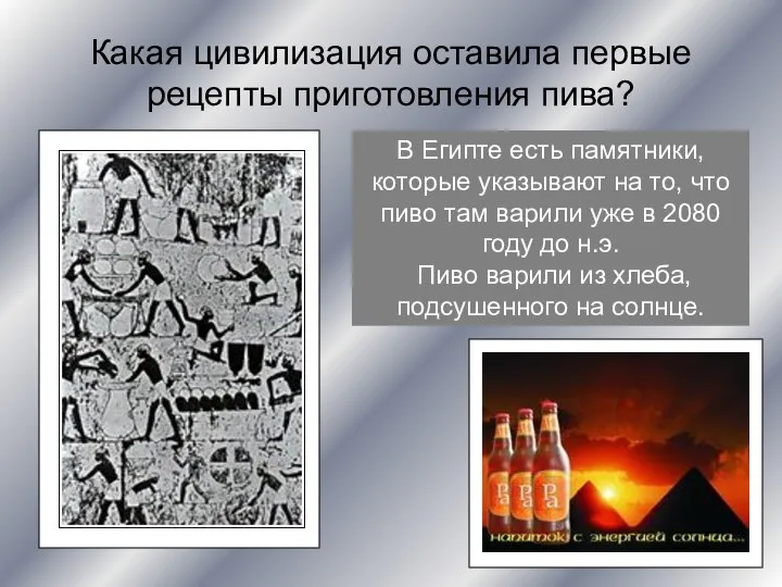Какая цивилизация оставила первые рецепты приготовления пива? В Египте есть памятники,