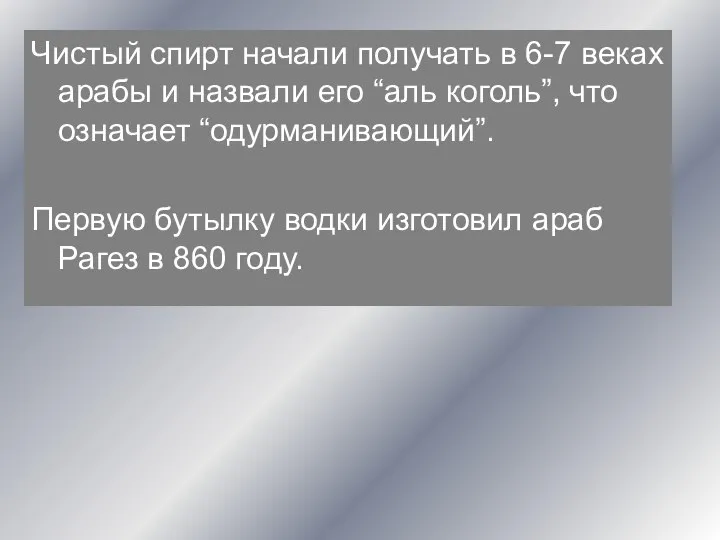 Чистый спирт начали получать в 6-7 веках арабы и назвали его