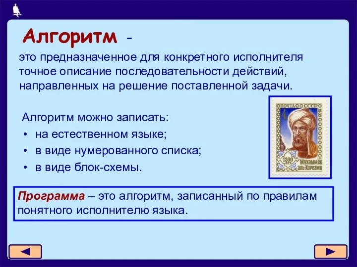 Алгоритм - это предназначенное для конкретного исполнителя точное описание последовательности действий,