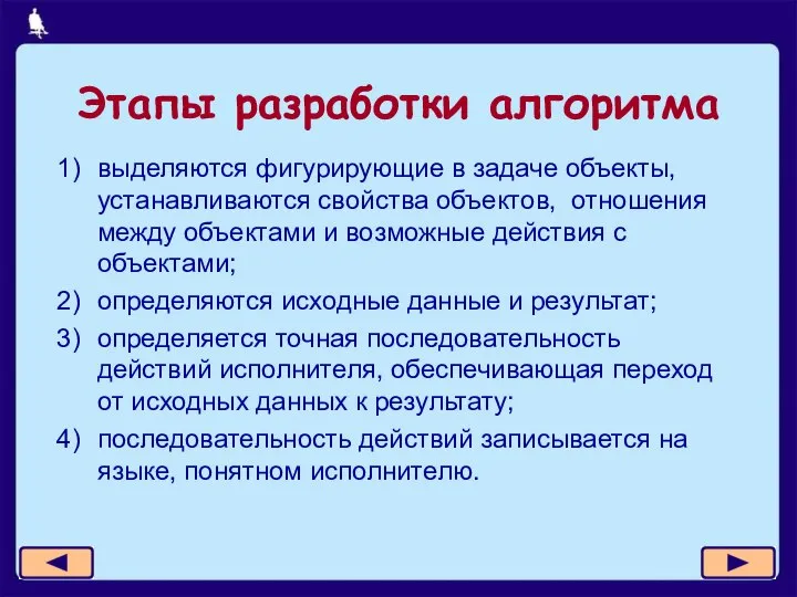 Этапы разработки алгоритма выделяются фигурирующие в задаче объекты, устанавливаются свойства объектов,