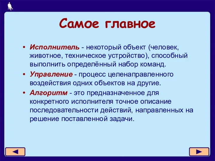 Самое главное Исполнитель - некоторый объект (человек, животное, техническое устройство), способный