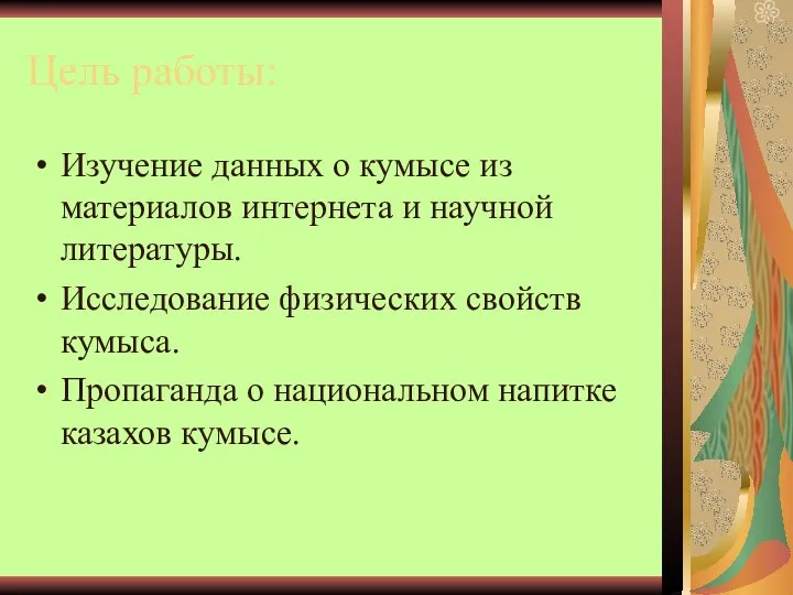 Цель работы: Изучение данных о кумысе из материалов интернета и научной