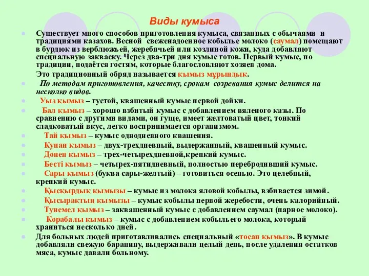 Виды кумыса Существует много способов приготовления кумыса, связанных с обычаями и