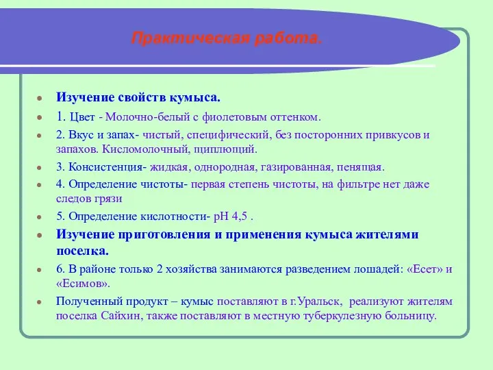 Практическая работа. Изучение свойств кумыса. 1. Цвет - Молочно-белый с фиолетовым