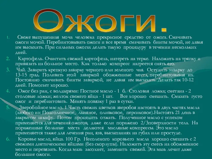 Свеже выпущенная моча человека прекрасное средство от ожога. Смачивать ожоги мочой.