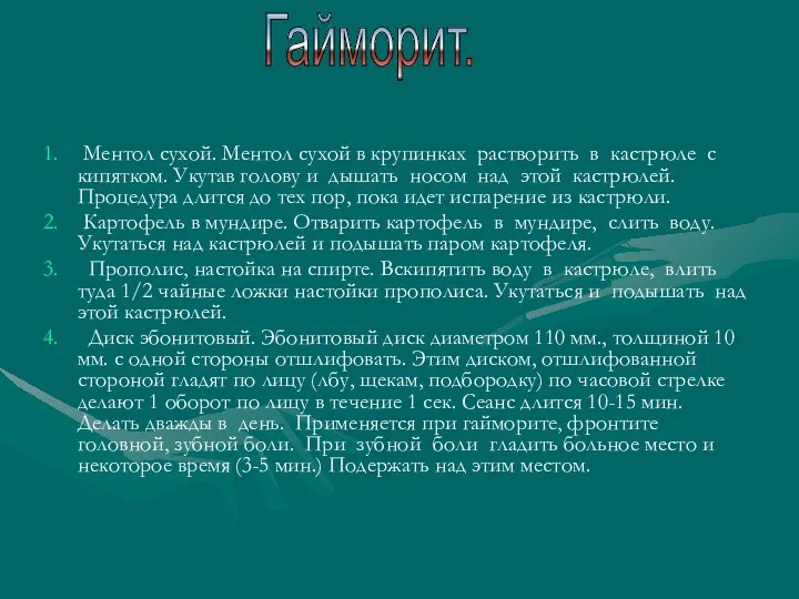 Ментол сухой. Ментол сухой в крупинках растворить в кастрюле с кипятком.