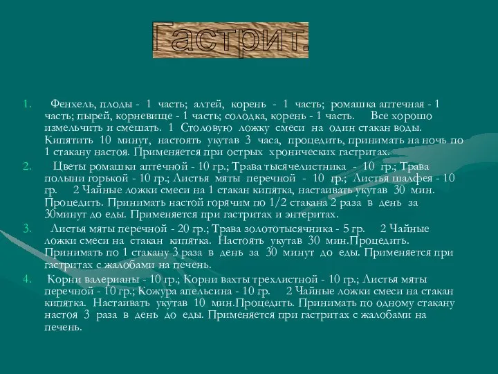 Фенхель, плоды - 1 часть; алтей, корень - 1 часть; ромашка