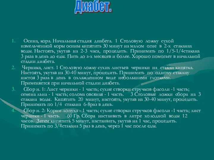 Осина, кора. Начальная стадия диабета. 1 Столовую ложку сухой измельченной коры