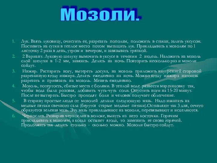 Лук. Взять луковицу, очистить ее, разрезать пополам, положить в стакан, залить