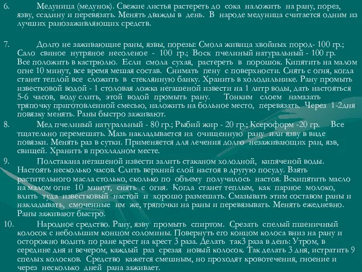 6. Медуница (медунок). Свежие листья растереть до сока наложить на рану,