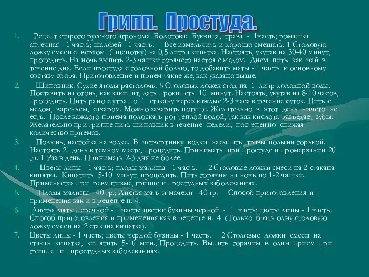 Рецепт старого русского агронома Болотова: Буквица, трава - 1часть; ромашка аптечная