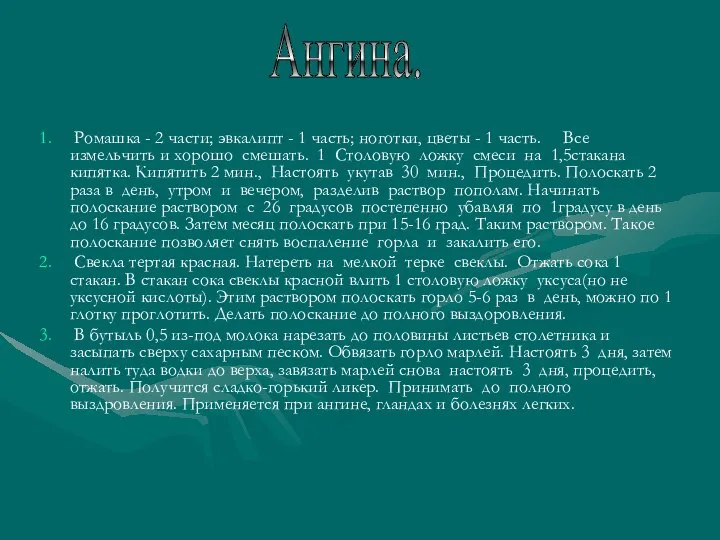 Ромашка - 2 части; эвкалипт - 1 часть; ноготки, цветы -