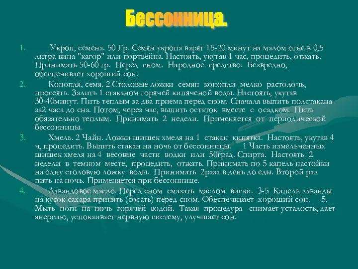 Укроп, семена. 50 Гр. Семян укропа варят 15-20 минут на малом