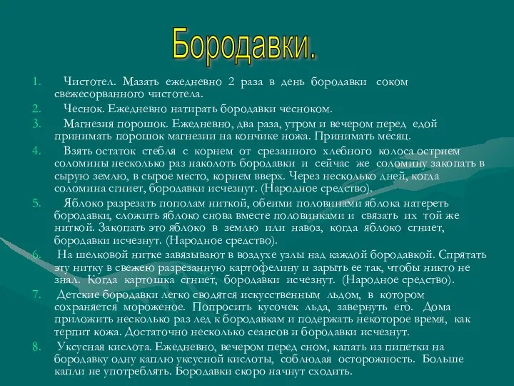 Чистотел. Мазать ежедневно 2 раза в день бородавки соком свежесорванного чистотела.