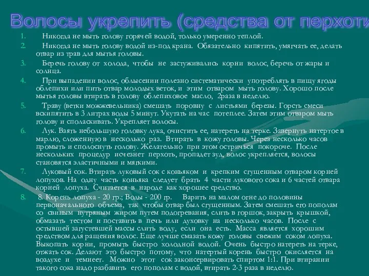 Никогда не мыть голову горячей водой, только умеренно теплой. Никогда не