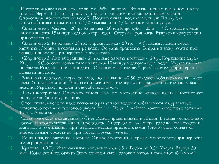 Касторовое масло смешать поровну с 96% спиртом. Втирать ватным тампоном в