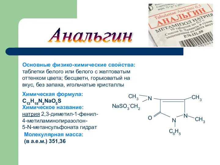 Химическая формула: C13H18N3NaO5S Химическое название: натрия 2,3-диметил-1-фенил- 4-метиламинопиразолон- 5-N-метансульфоната гидрат Молекулярная