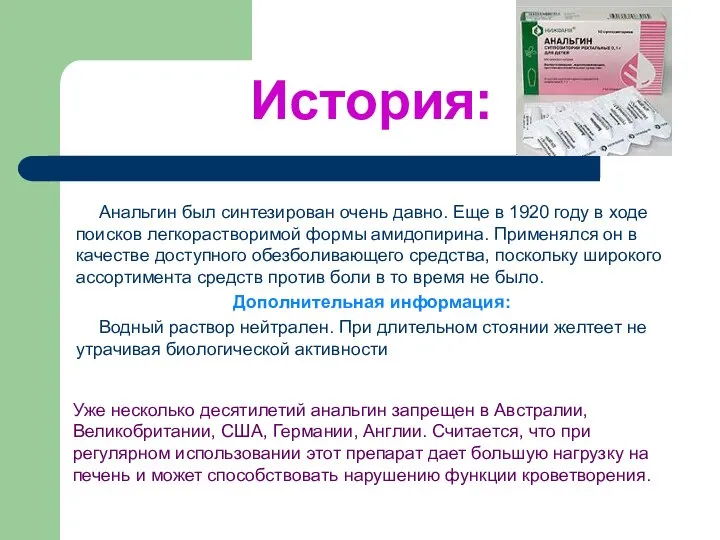 История: Анальгин был синтезирован очень давно. Еще в 1920 году в