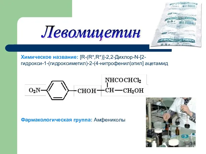 Фармакологическая группа: Амфениколы Химическое название: [R-(R*,R*)]-2,2-Дихлор-N-[2-гидрокси-1-(гидроксиметил)-2-(4-нитрофенил)этил] ацетамид Левомицетин