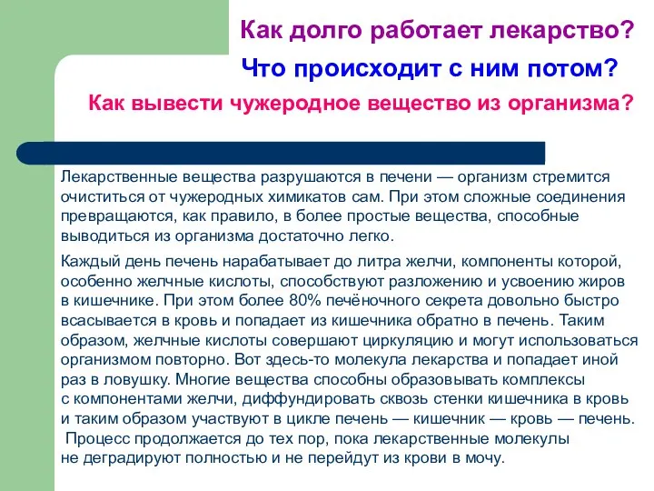 Как вывести чужеродное вещество из организма? Лекарственные вещества разрушаются в печени