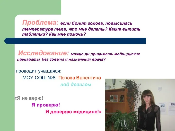 Проблема: если болит голова, повысилась температура тела, что мне делать? Какие