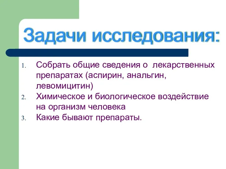 Собрать общие сведения о лекарственных препаратах (аспирин, анальгин, левомицитин) Химическое и