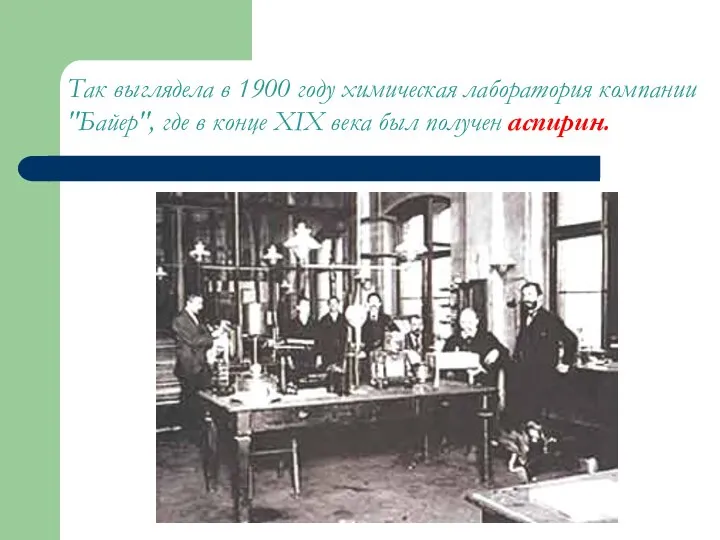 Так выглядела в 1900 году химическая лаборатория компании "Байер", где в