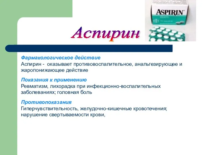 Фармакологическое действие Аспирин - оказывает противовоспалительное, анальгезирующее и жаропонижающее действие Показания