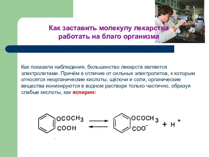 Как показали наблюдения, большинство лекарств являются электролитами. Причём в отличие от