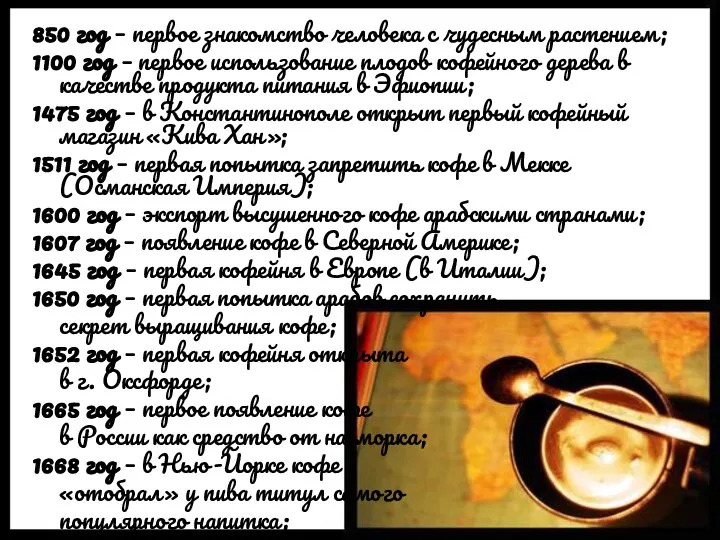850 год – первое знакомство человека с чудесным растением; 1100 год