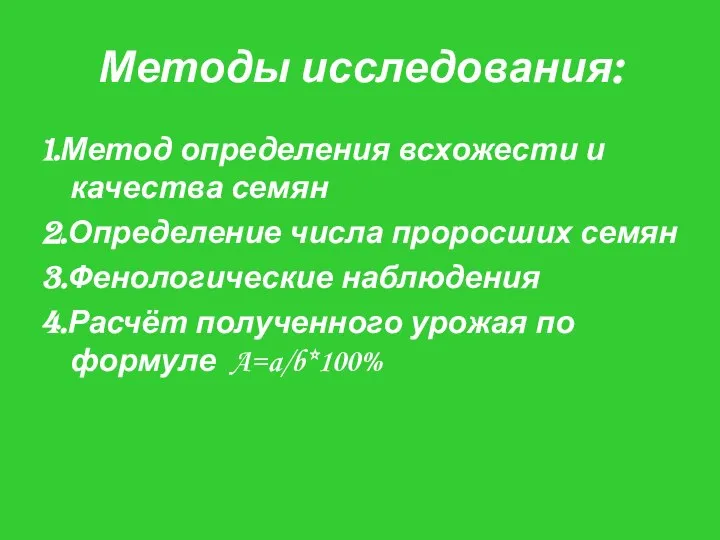 Методы исследования: 1.Метод определения всхожести и качества семян 2.Определение числа проросших