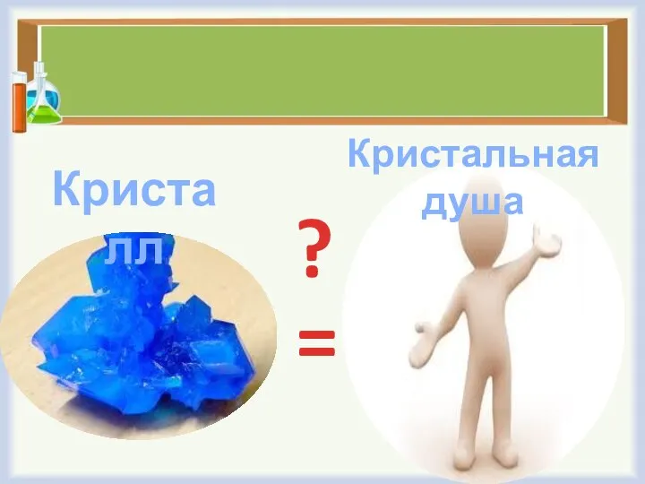 = Кристалл Кристальная душа ?