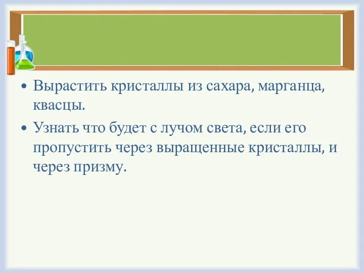 Вырастить кристаллы из сахара, марганца, квасцы. Узнать что будет с лучом