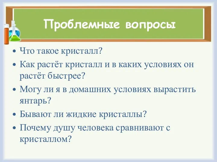 Проблемные вопросы Что такое кристалл? Как растёт кристалл и в каких