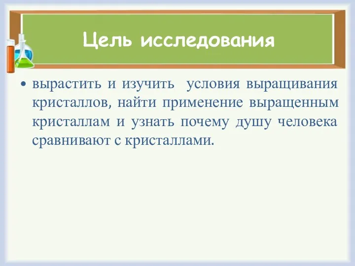 Цель исследования вырастить и изучить условия выращивания кристаллов, найти применение выращенным