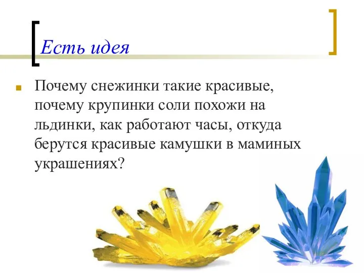 Есть идея Почему снежинки такие красивые, почему крупинки соли похожи на