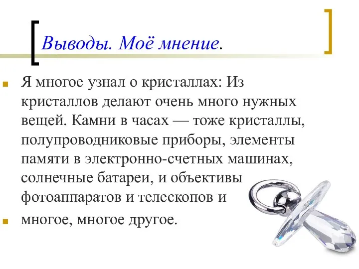 Выводы. Моё мнение. Я многое узнал о кристаллах: Из кристаллов делают