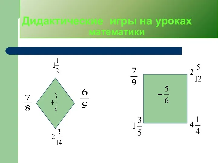 Дидактические игры на уроках математики