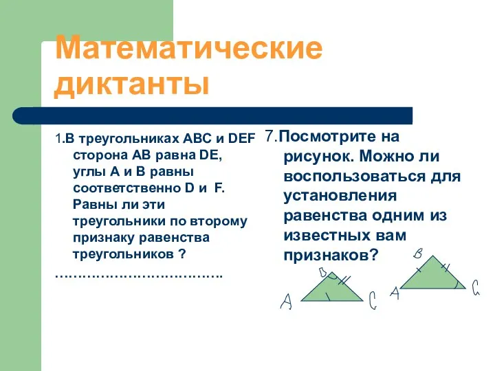 Математические диктанты 1.В треугольниках АВС и DEF сторона АВ равна DE,