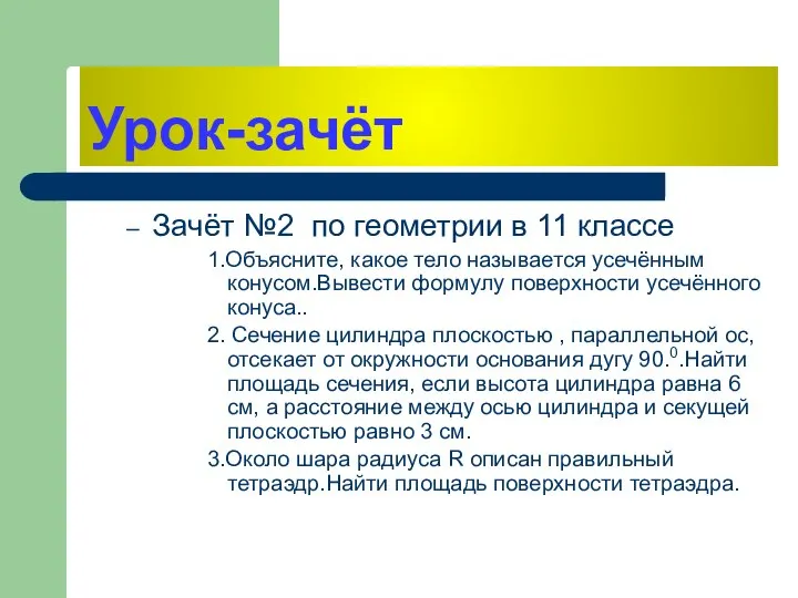 Урок-зачёт Зачёт №2 по геометрии в 11 классе 1.Объясните, какое тело