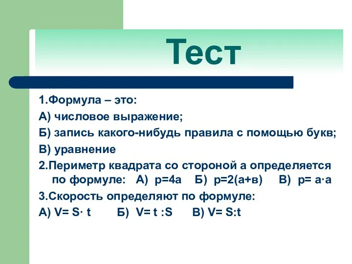 Тест 1.Формула – это: А) числовое выражение; Б) запись какого-нибудь правила