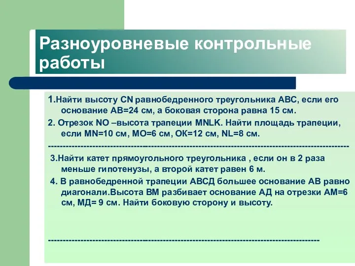 Разноуровневые контрольные работы 1.Найти высоту СN равнобедренного треугольника АВС, если его