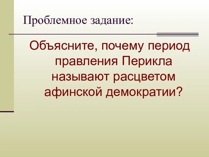 Проблемное задание: Объясните, почему период правления Перикла называют расцветом афинской демократии?