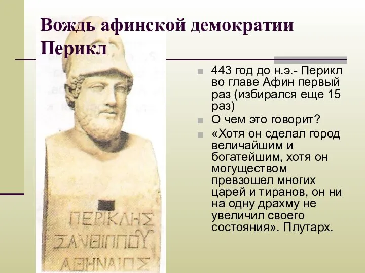 Вождь афинской демократии Перикл 443 год до н.э.- Перикл во главе