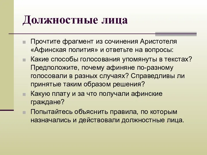 Должностные лица Прочтите фрагмент из сочинения Аристотеля «Афинская полития» и ответьте