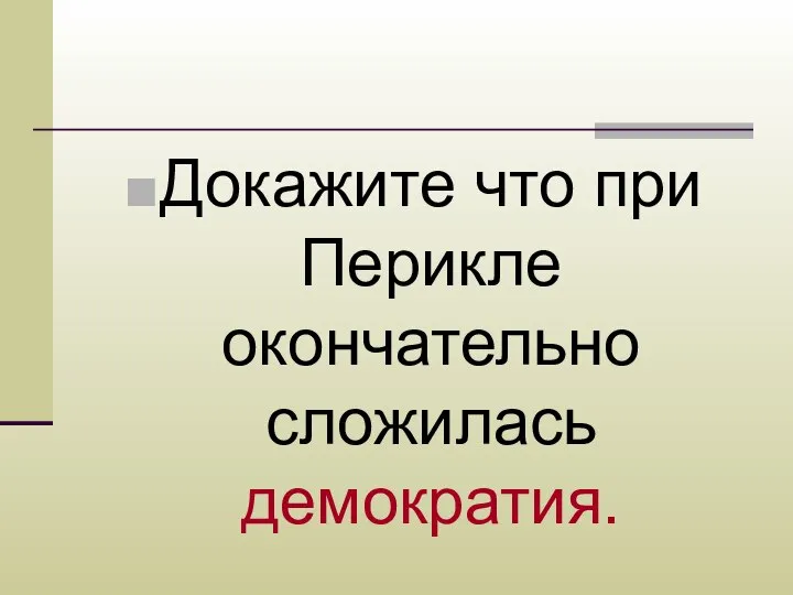 Докажите что при Перикле окончательно сложилась демократия.