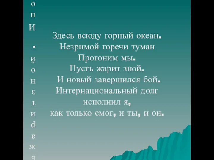 Здесь всюду горный океан. Незримой горечи туман Прогоним мы. Пусть жарит